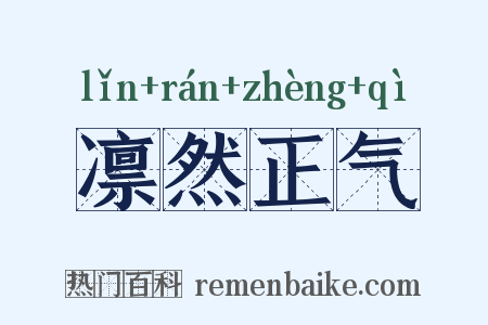 凛然正气是什么意思的图片